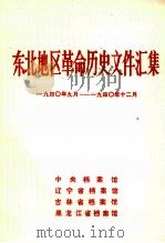 东北地区革命历史文件汇集  1940.9-1940.12（1990.12 PDF版）