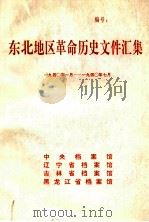 东北地区革命历史文件汇集 1940.1-1940.7 1992.03 PDF电子版封面 中央档案馆,辽宁省档案馆,吉林省档案馆,黑龙江省档案馆编