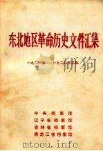 东北地区革命历史文件汇集 1923-1928.3 1988 PDF电子版封面 中央档案馆,辽宁省档案馆,吉林省档案馆,黑龙江省档案馆编