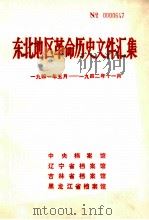 东北地区革命历史文件汇集 1941.5-1942.11 1990.12 PDF电子版封面 中央档案馆,辽宁省档案馆,吉林省档案馆,黑龙江省档案馆编