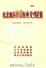 东北地区革命历史文件汇集 1938.9-1938.12 1990.10 PDF电子版封面 中央档案馆,辽宁省档案馆,吉林省档案馆,黑龙江省档案馆编