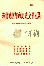 东北地区革命历史文件汇集 1938.6-1938.8 1991.02 PDF电子版封面 中央档案馆,辽宁省档案馆,吉林省档案馆,黑龙江省档案馆编