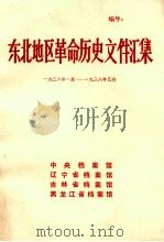 东北地区革命历史文件汇集  1938.1-1938.5（1990.05 PDF版）