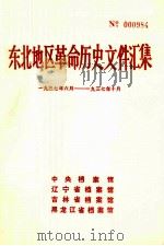东北地区革命历史文件汇集  1937.6-1937.10（1991.04 PDF版）