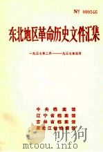 东北地区革命历史文件汇集 1937.2-1937.5 1990.07 PDF电子版封面 中央档案馆,辽宁省档案馆,吉林省档案馆,黑龙江省档案馆编