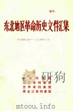东北地区革命历史文件汇集  1934.9-1934.12（1989.12 PDF版）