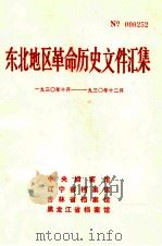 东北地区革命历史文件汇集  1930.10-1930.12（1988.01 PDF版）