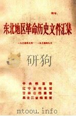 东北地区革命历史文件汇集  1934.6-1934.9（1989.08 PDF版）