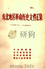 东北地区革命历史文件汇集  1934.1-1934.6（1989.08 PDF版）