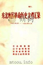 东北地区革命历史文件汇集 1932.8-1932.12 1988 PDF电子版封面 中央档案馆,辽宁省档案馆,吉林省档案馆,黑龙江省档案馆编