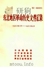 东北地区革命历史文件汇集  1932.2-1932.7（1988.06 PDF版）