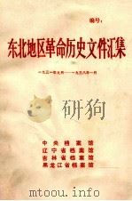 东北地区革命历史文件汇集  1931.9-1938.1（1990.02 PDF版）