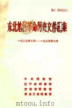 东北地区革命历史文件汇集 1929.3-1935.6 1990.02 PDF电子版封面 中央档案馆,辽宁省档案馆,吉林省档案馆,黑龙江省档案馆编