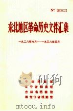 东北地区革命历史文件汇集  1928.6-1938.5（1990.02 PDF版）