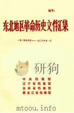 东北地区革命历史文件汇集  1929.5-1936.11（1990.03 PDF版）