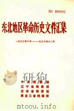 东北地区革命历史文件汇集  1933.10-1936.12（1989.02 PDF版）