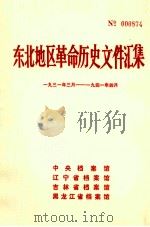 东北地区革命历史文件汇集 1931.3-1941.4 1989.02 PDF电子版封面 中央档案馆,辽宁省档案馆,吉林省档案馆,黑龙江省档案馆编