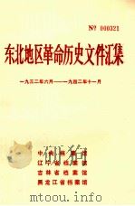 东北地区革命历史文件汇集 1932.6-1942.11 1988.11 PDF电子版封面 中央档案馆,辽宁省档案馆,吉林省档案馆,黑龙江省档案馆编