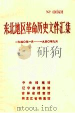 东北地区革命历史文件汇集  1940.1-1940.9（1989.01 PDF版）