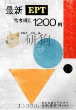 最新EPT常考词汇1200例 1995 PDF电子版封面 756050762X 侯新民,封萍编