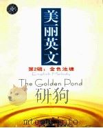 美丽英文 第2辑 金色池塘 PDF电子版封面 7884822350 胡得港主编