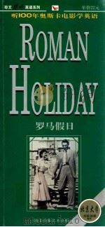罗马假日   1999  PDF电子版封面  7884751933  刘颖，林鹏编译 