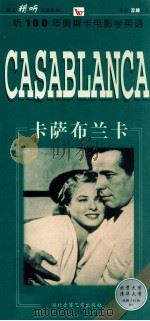 卡萨布兰卡 1999 PDF电子版封面 7884751909 林鹏,红梅编译