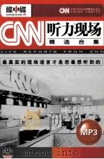 CNN听力现场精选合集 下 PDF电子版封面 北京碟中谍软件科技发展有限公司
