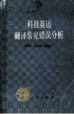 科技英语翻译常见 错误分析（1990 PDF版）