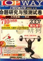 命题研究与预测试卷  大学英语六级考试  标准预测试卷（ PDF版）