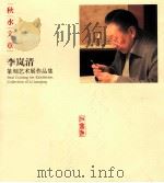 秋水文章  李岚清篆刻艺术展作品集（ PDF版）