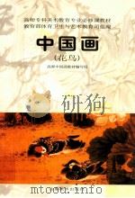 中国画 花鸟 1999 PDF电子版封面 7533012968 高师中国画教材编写组编