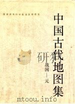 中国古代地理图集 战国-元 FROM THE WARRING STATES PERIOD TO THE YUAN DYNASTY 1990 PDF电子版封面 7501003041 曹婉如,郑锡煌,黄盛璋等编