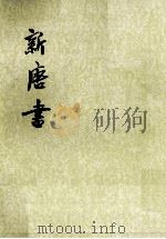 新唐书  卷六一至卷六九（表）  第6册（ PDF版）