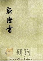 新唐书  卷七〇上至卷七一上（表）  第7册（ PDF版）