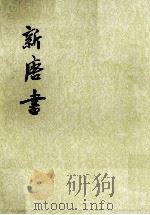 新唐书 卷二八至卷三六(志) 第3册 PDF电子版封面 (宋)欧阳修,宋祁撰