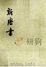 新唐书  卷5-6（志）  第5册（ PDF版）