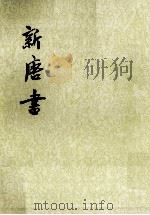 新唐书  卷三七至卷四九（志）  第4册（ PDF版）