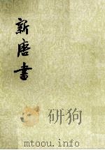 新唐书 卷七一下至卷七二上(表) 第8册 PDF电子版封面 (宋)欧阳修,宋祁撰