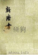 新唐书 卷七二中至卷七三上(表) 第9册 1975 PDF电子版封面 (宋)欧阳修,宋祁撰