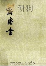 新唐书 卷七五至卷七九(表传) 第11册 PDF电子版封面 (宋)欧阳修,宋祁撰