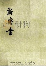 新唐书  卷八〇至卷九七（传）  第12册（ PDF版）