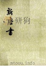 新唐书 卷九八至卷一一四(传) 第13册 PDF电子版封面 (宋)欧阳修,宋祁撰