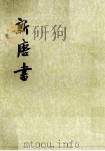 新唐书  卷一一五至卷一三一（传）  第14册（ PDF版）