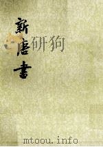 新唐书  卷一三二至卷一五二（传）  第15册（ PDF版）