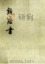 新唐书  卷一七一至卷一九（传）  第17册（ PDF版）