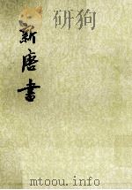 新唐书 卷一九一至卷一二〇五(传) 第18册 PDF电子版封面 (宋)欧阳修,宋祁撰