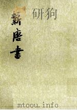 新唐书  卷二〇六至卷二一七下（传）  第19册（ PDF版）