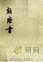 新唐书  卷一二八至卷二二五下（传）  第2册（ PDF版）