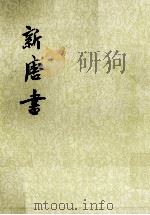 新唐书  卷一至卷一（纪）  第1册（ PDF版）